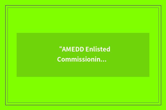 “AMEDD Enlisted Commissioning Program”缩略