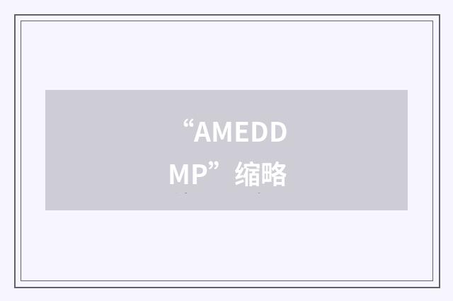 “AMEDDMP”缩略