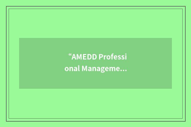 “AMEDD Professional Management Command”缩略