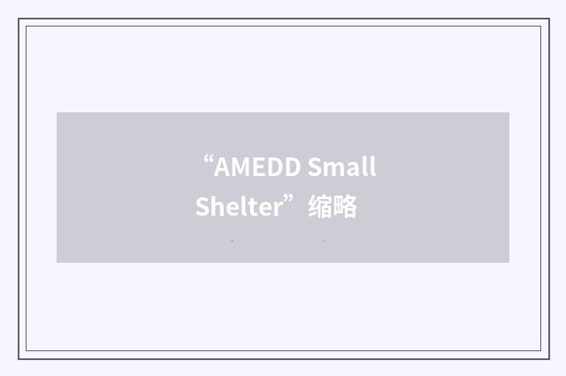 “AMEDD Small Shelter”缩略