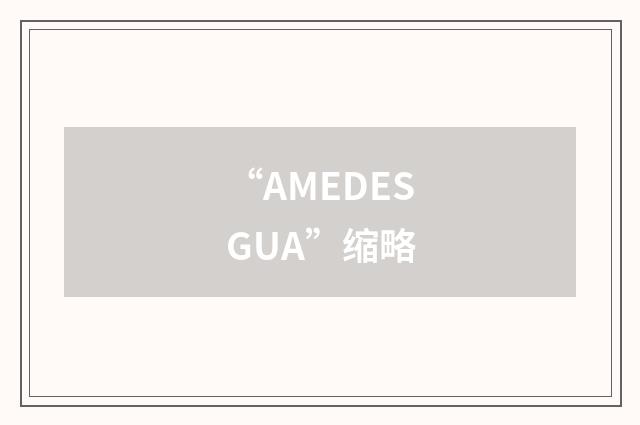 “AMEDESGUA”缩略