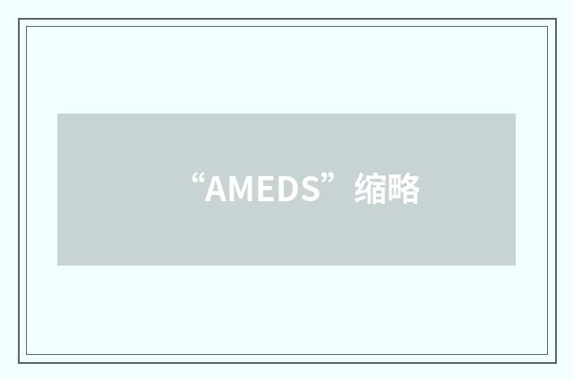 “AMEDS”缩略