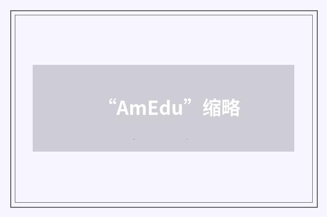 “AmEdu”缩略