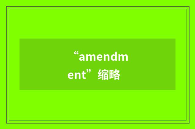 “amendment”缩略