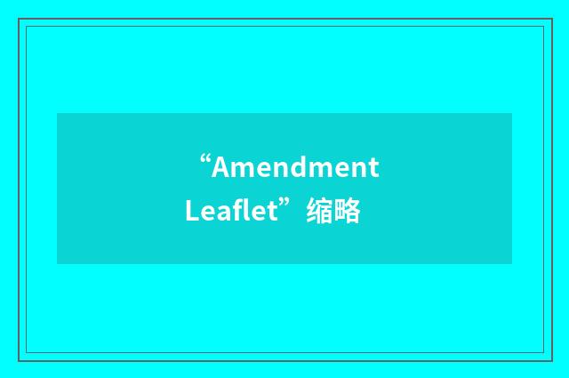 “Amendment Leaflet”缩略