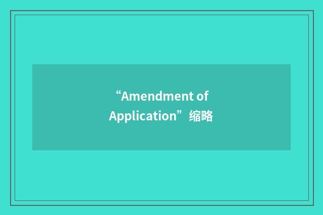 “Amendment of Application”缩略