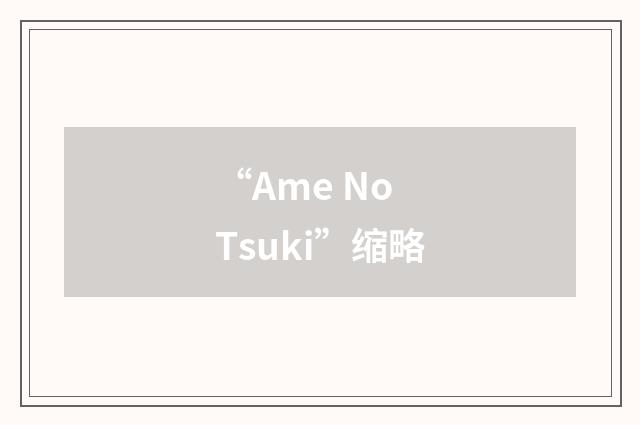 “Ame No Tsuki”缩略