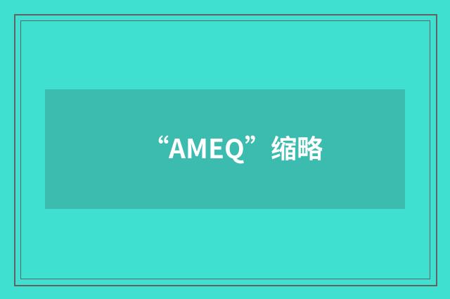 “AMEQ”缩略