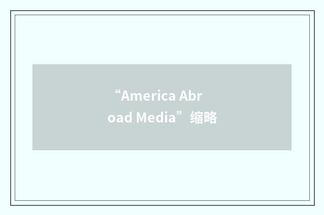 “America Abroad Media”缩略