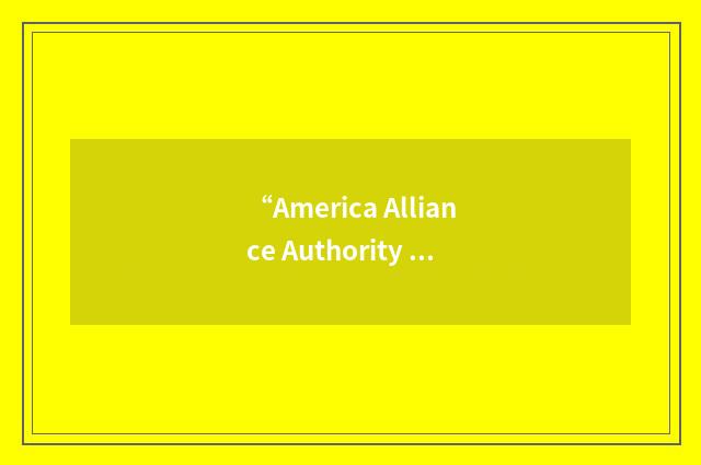 “America Alliance Authority and Compliance”缩略