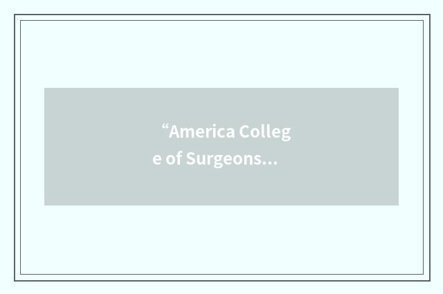 “America College of Surgeons Professional Association”缩略