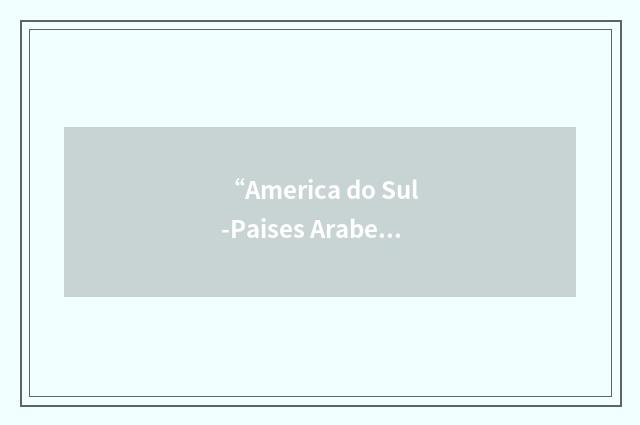 “America do Sul-Paises Arabes”缩略