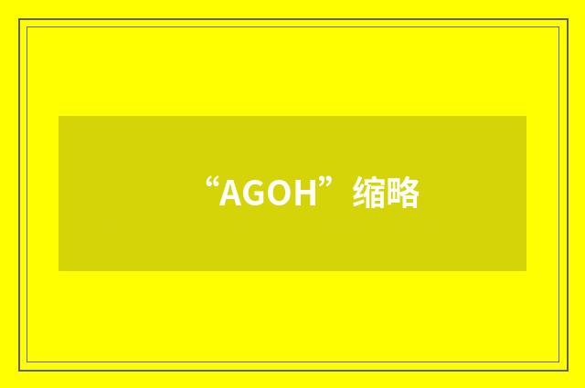 “AGOH”缩略