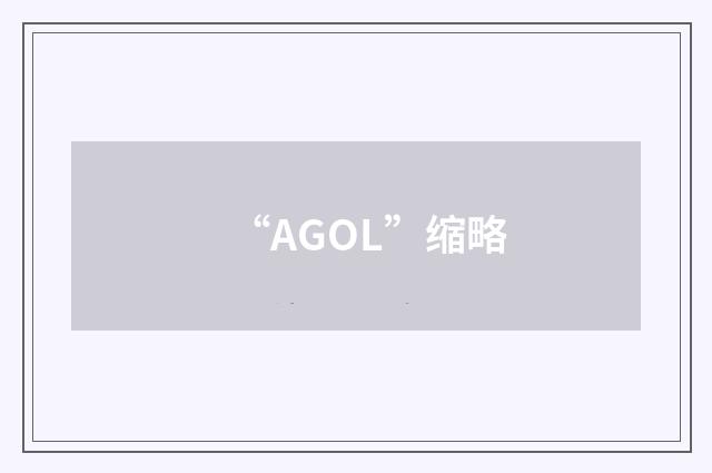 “AGOL”缩略
