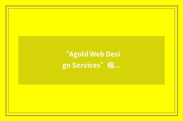 “Agold Web Design Services”缩略