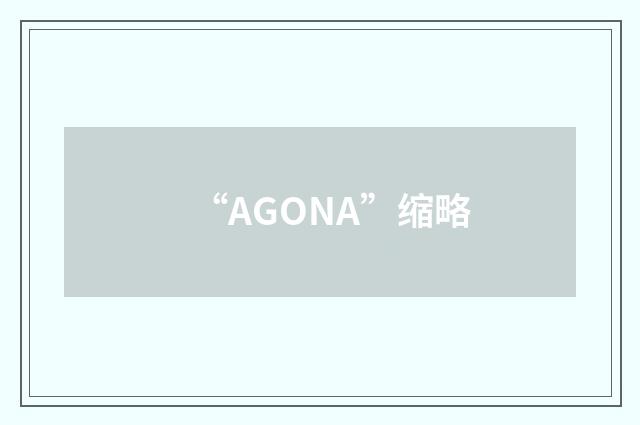 “AGONA”缩略
