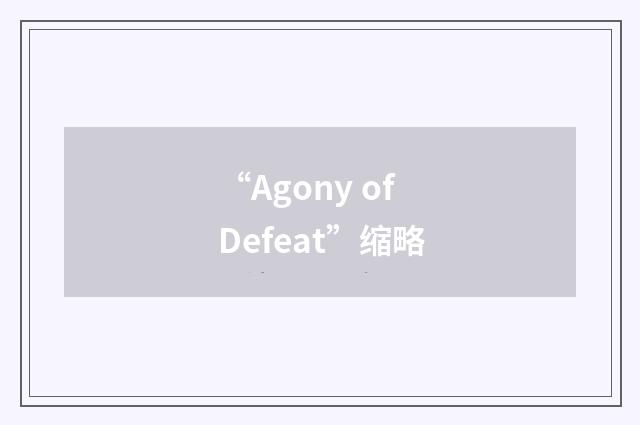 “Agony of Defeat”缩略