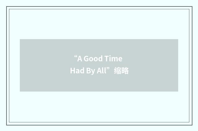 “A Good Time Had By All”缩略