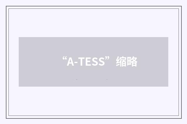 “A-TESS”缩略