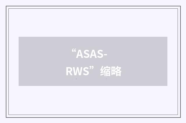 “ASAS-RWS”缩略