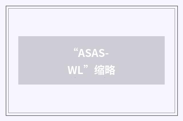 “ASAS-WL”缩略