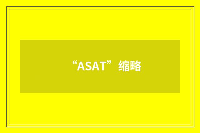 “ASAT”缩略