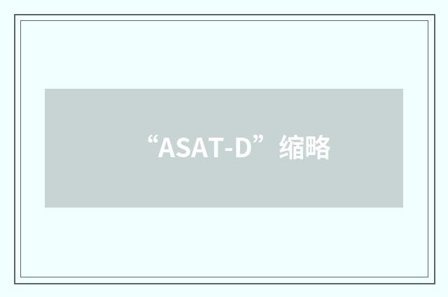 “ASAT-D”缩略