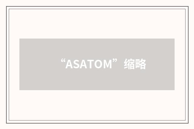 “ASATOM”缩略