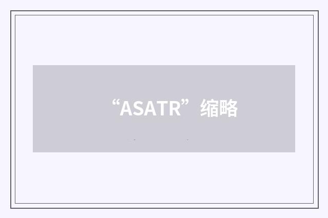 “ASATR”缩略