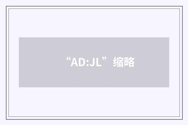 “AD:JL”缩略