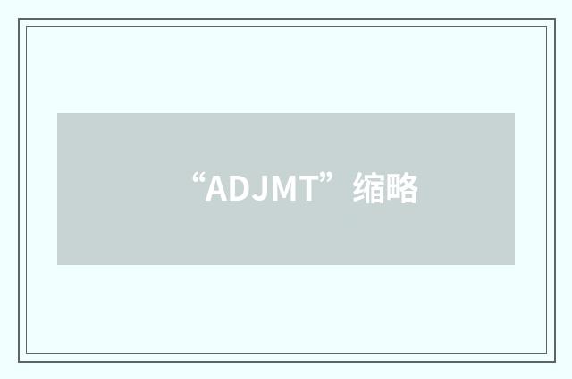 “ADJMT”缩略