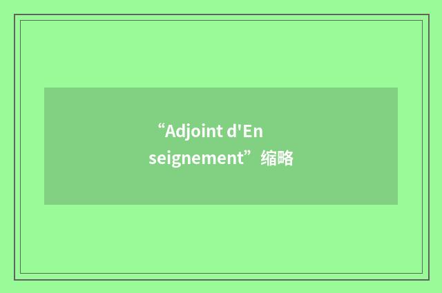 “Adjoint d'Enseignement”缩略