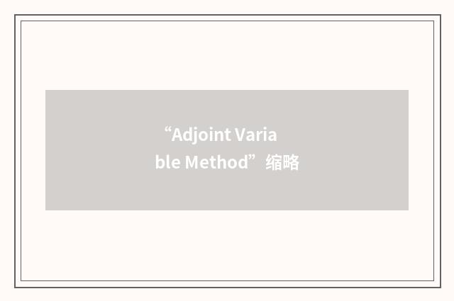 “Adjoint Variable Method”缩略