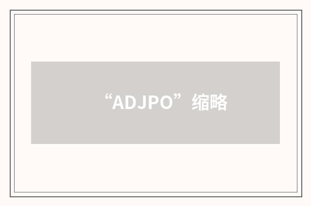 “ADJPO”缩略