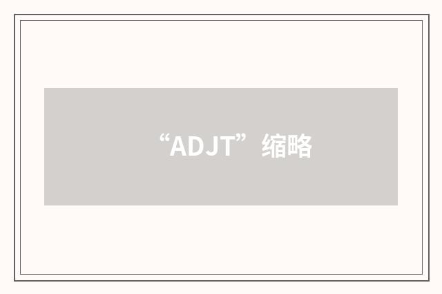 “ADJT”缩略