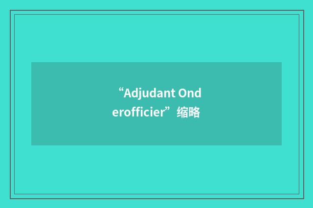 “Adjudant Onderofficier”缩略