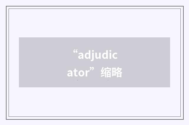 “adjudicator”缩略