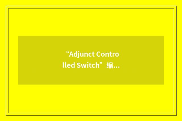 “Adjunct Controlled Switch”缩略