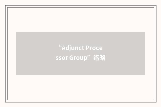 “Adjunct Processor Group”缩略