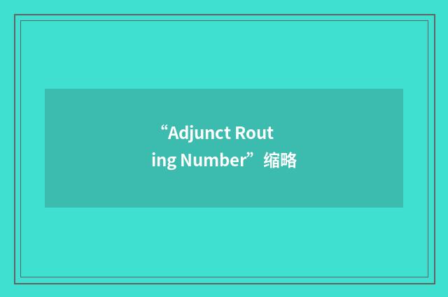 “Adjunct Routing Number”缩略