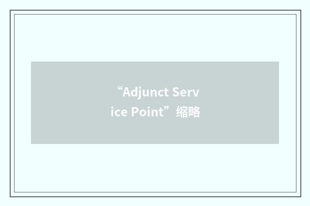 “Adjunct Service Point”缩略