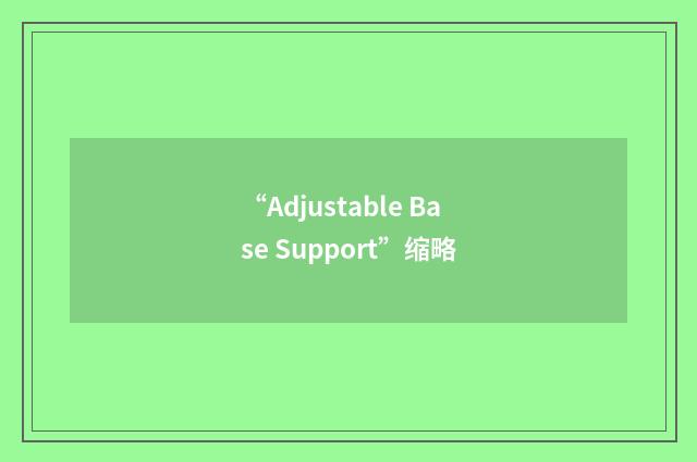 “Adjustable Base Support”缩略
