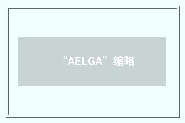 “AELGA”缩略