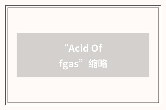 “Acid Offgas”缩略