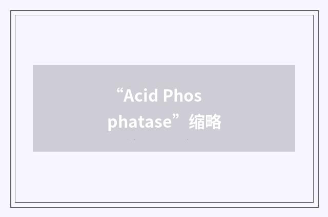 “Acid Phosphatase”缩略