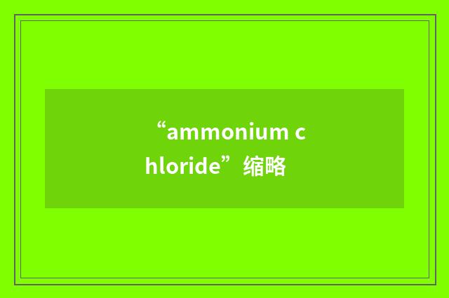 “ammonium chloride”缩略