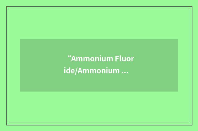 “Ammonium Fluoride/Ammonium Nitrate”缩略