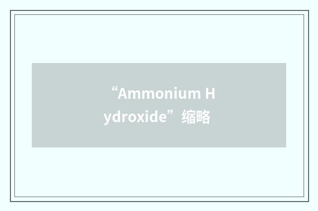 “Ammonium Hydroxide”缩略