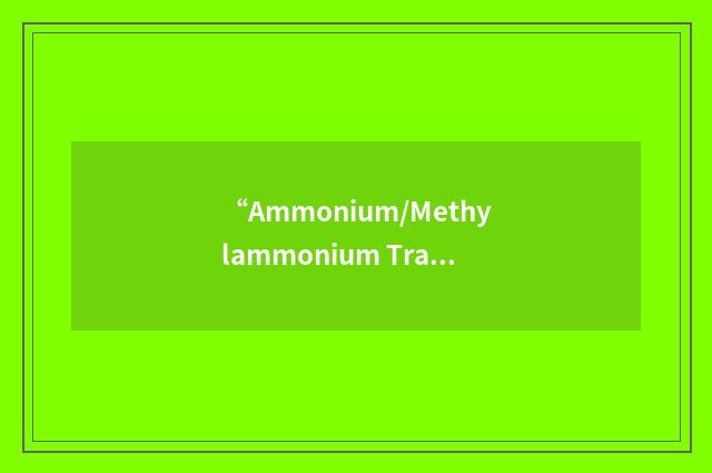 “Ammonium/Methylammonium Transport B”缩略