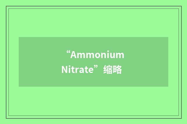 “Ammonium Nitrate”缩略